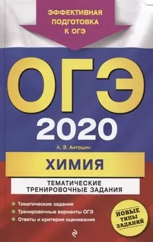 ОГЭ 2020 Химия Тематические тренировочные задания