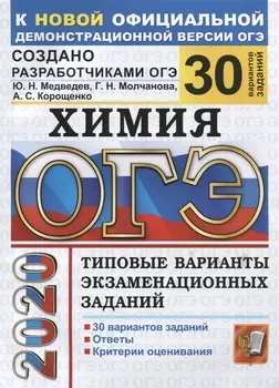 ОГЭ 2020 Химия Типовые варианты экзаменационных заданий 30 вариантов заданий Ответы Критерии оценивания