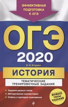 ОГЭ 2020 История Тематические тренировочные задания