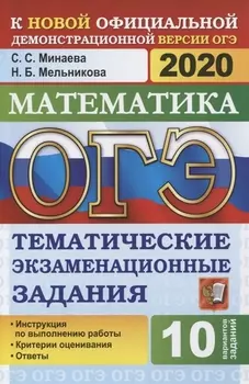 ОГЭ 2020 Математика Тематические экзаменационные задания 10 вариантов