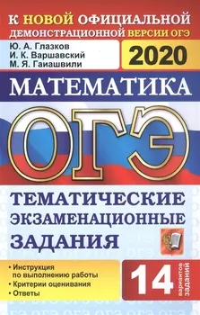 ОГЭ 2020 Математика Тематические экзаменационные задания 14 вариантов