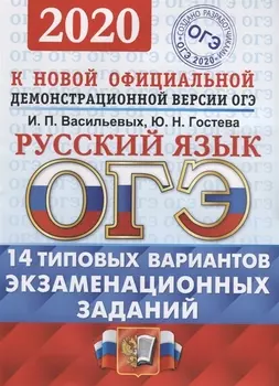 ОГЭ 2020 Русский язык Типовые варианты экзаменационных заданий 14 вариантов