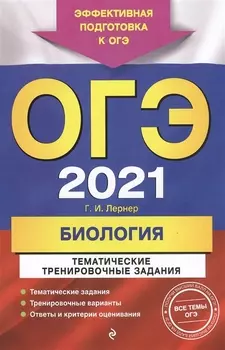 ОГЭ 2021 Биология Тематические тренировочные задания
