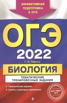 ОГЭ-2022 Биология Тематические тренировочные задания