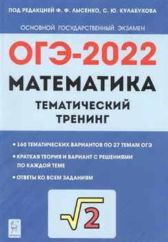 ОГЭ-2022 Математика 9 класс Тематический тренинг