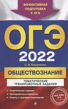 ОГЭ 2022 Обществознание Тематические тренировочные задания