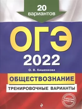 ОГЭ 2022 Обществознание Тренировочные варианты 20 вариантов