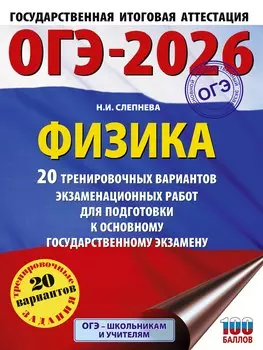 ОГЭ-2026. Физика. 20 тренировочных вариантов экзаменационных работ для подготовки к основному государственному экзамену