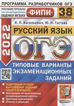 ОГЭ ФИПИ 2022 Русский язык Типовые варианты экзаменационных заданий 38 вариантов заданий Подробный разбор выполнения заданий одного варианта