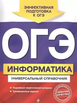 ОГЭ. Информатика. Универсальный справочник
