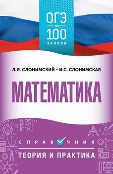 ОГЭ. Математика. ОГЭ на 100 баллов. Справочник: Теория и практика