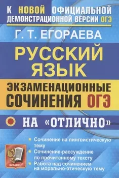 ОГЭ Русский язык Экзаменационные сочинения на отлично