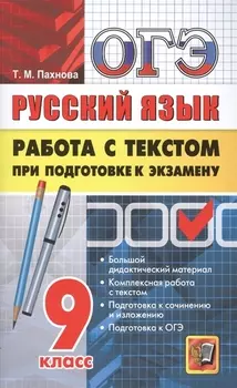 ОГЭ Высший балл Русский язык Работа с текстом при подготовке к экзамену 9 класс