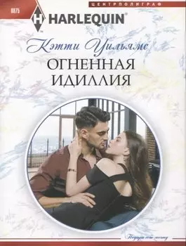 Огненная идиллия