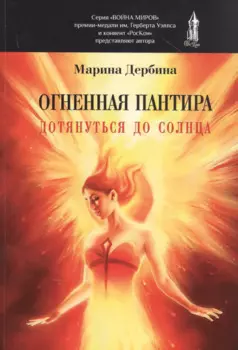 Огненная пантира. Дотянуться до солнца