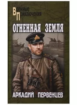 Огненная земля