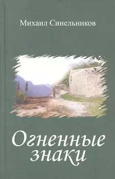 Огненные знаки
