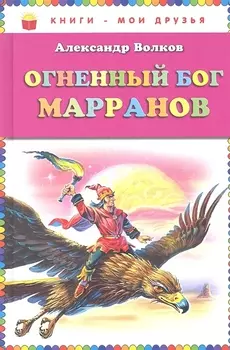Огненный бог Марранов