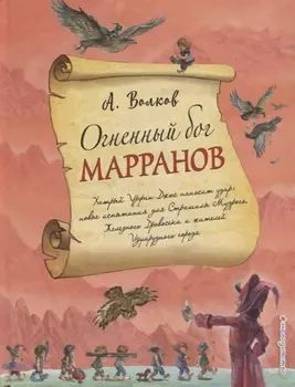 Огненный бог Марранов (ил. А. Власовой) (#4)