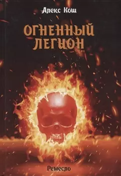 Огненный легион. Ремесло-4