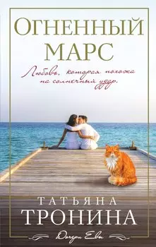 Огненный Марс : роман