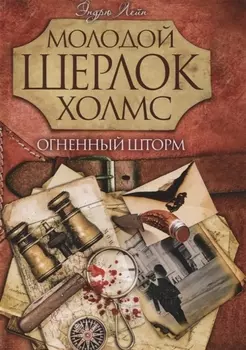 Огненный шторм (Молодой Шерлок Холмс)