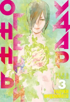 Огненный удар. Книга 3 (Том 5, 6) (Fire Punch). Манга