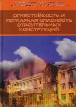 Огнестойкость и пожарная опасность строительных конструкций