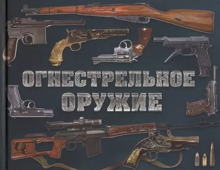Огнестрельное оружие (альбомный формат)