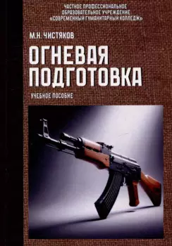 Огневая подготовка. Учебное пособие