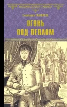 Огонь под пеплом