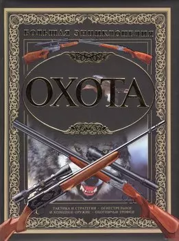 Охота