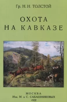 Охота на Кавказе