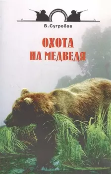 Охота на медведя