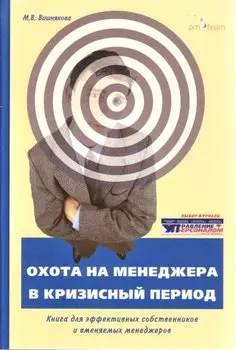 Охота на менеджера в кризисный период (Вишнякова)