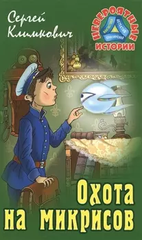 Охота на микрисов