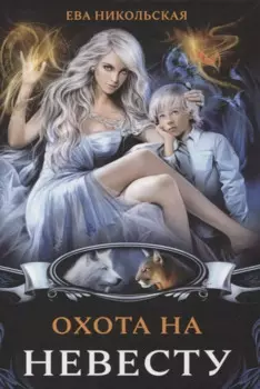 Охота на невесту