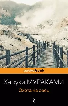 Охота на овец