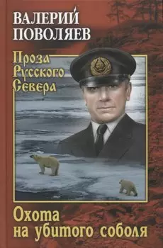 Охота на убитого соболя