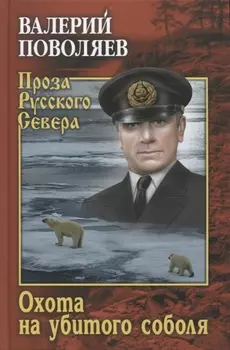 Охота на убитого соболя