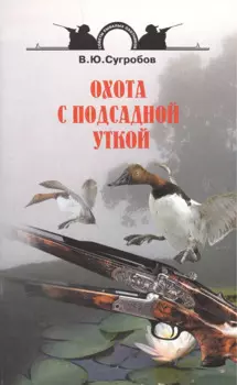 Охота с подсадной уткой.