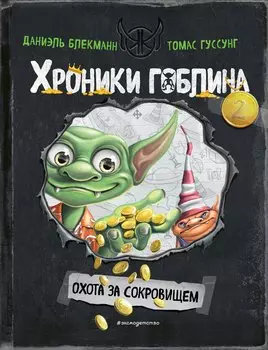 Охота за сокровищем (# 2)
