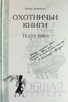 Охотничьи книги: В 3-х кн. Кн. 1: Театр 1980- х . Кн. 2 : Театр 1990 -х . Кн.: 3: Театр начала нулевых (комплект)