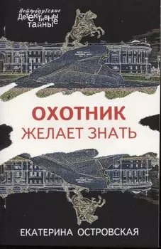Охотник желает знать