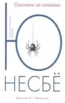 Охотники за головами