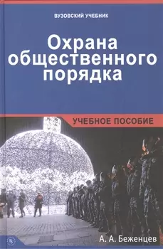 Охрана общественного порядка.