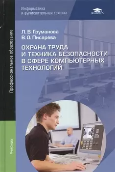 Охрана труда и техника безопасности в сфере компьютерных технологий Учебник