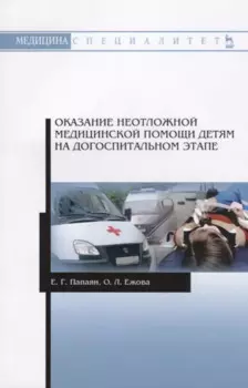Оказание неотложной медицинской помощи детям на догоспитальном этапе. Учебное пособие