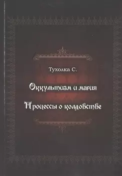 Оккультизм и магия Процессы о колдовстве