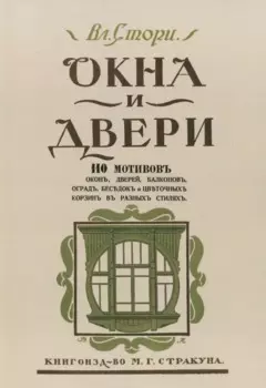 Окна и двери. 110 мотивов окон, дверей, балконов, оград, беседок и цветочных корзин в разных стилях